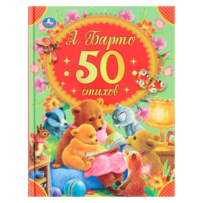 

Книга 50 стихов А. Барто