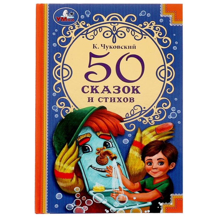 

Книга 50 сказок и стихов. К. Чуковский