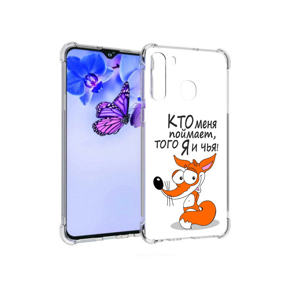 

Чехол MyPads Tocco для Samsung Galaxy A21 Кто меня поймает того я и чья (PT226904.547.99), Прозрачный, Tocco