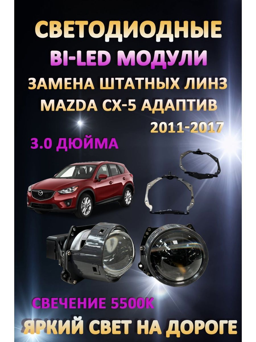 

Светодиодные Bi-LED модули AvtoLED Mazda CX-5 Адаптив