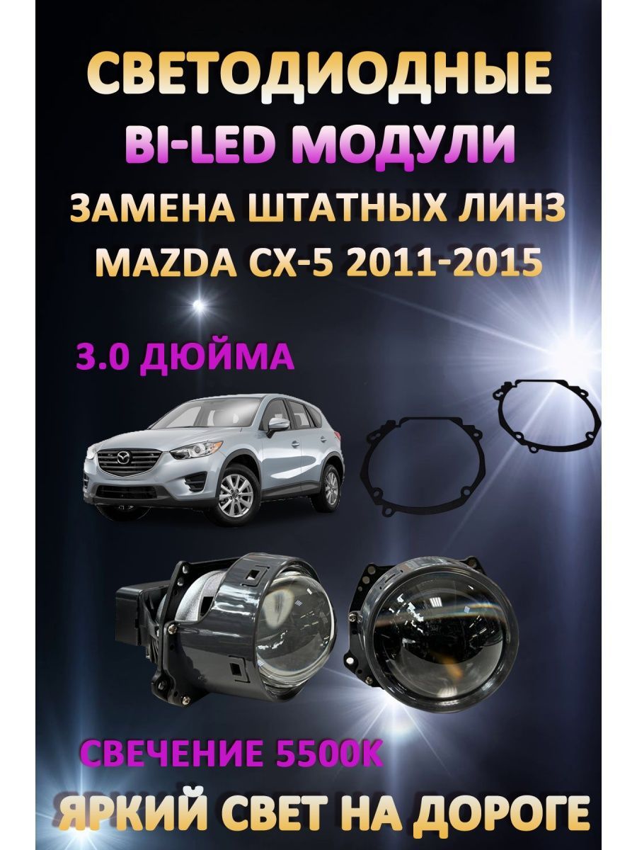 

Светодиодные Bi-LED модули AvtoLED Mazda CX-5 2011-2015