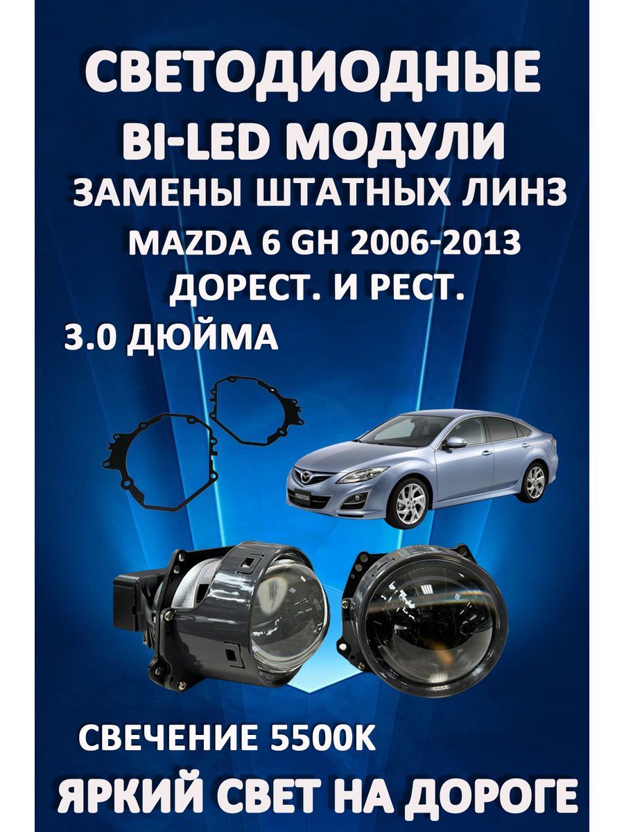 

Светодиодные Bi-LED модули AvtoLED Mazda 6 GH 2007-2013