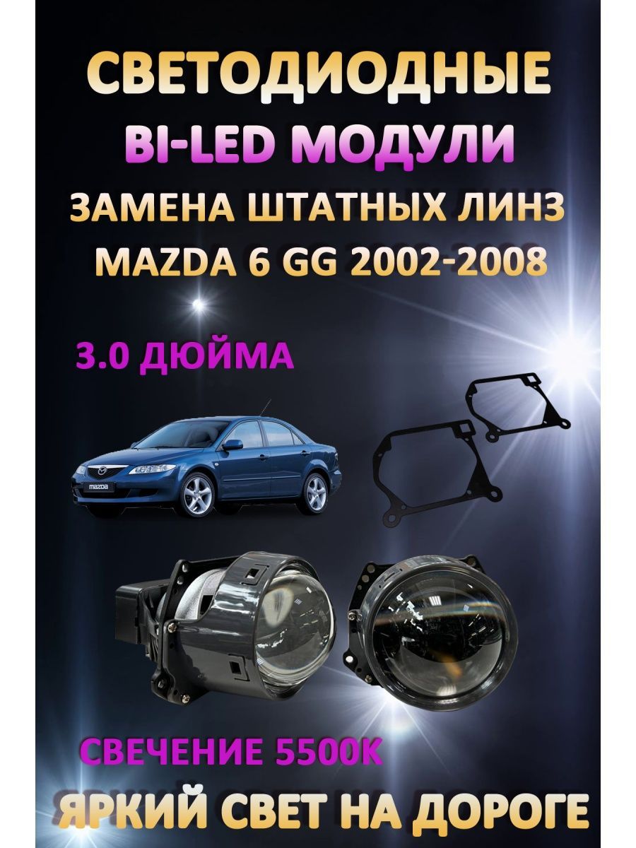 

Светодиодные Bi-LED модули AvtoLED Mazda 6 GG 2002-2008