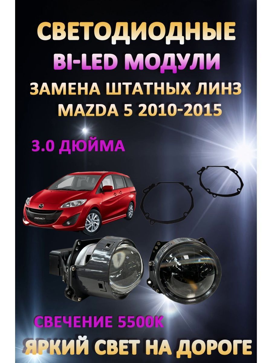 

Светодиодные Bi-LED модули AvtoLED Mazda 5 2010-2015