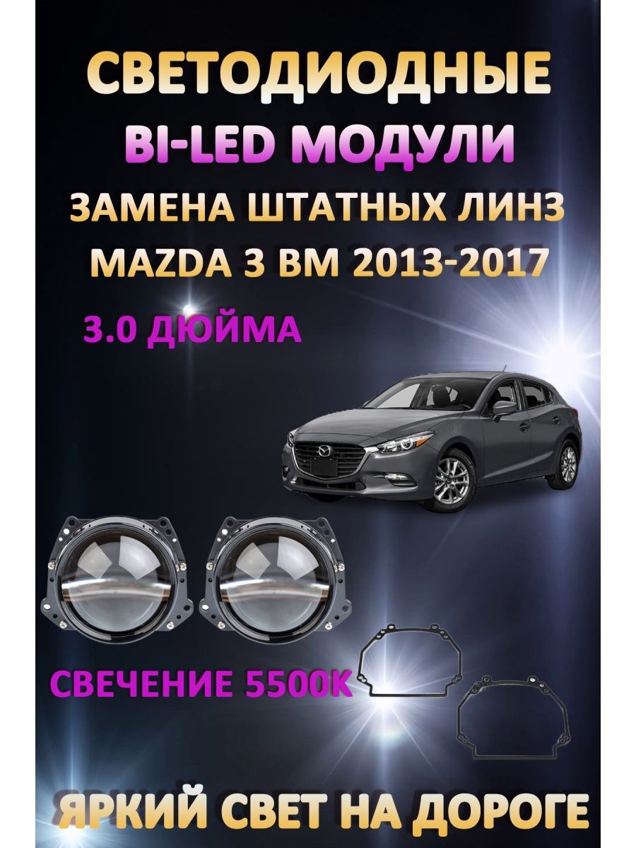 

Светодиодные Bi-LED модули AvtoLED Mazda 3 BM 2013-2017
