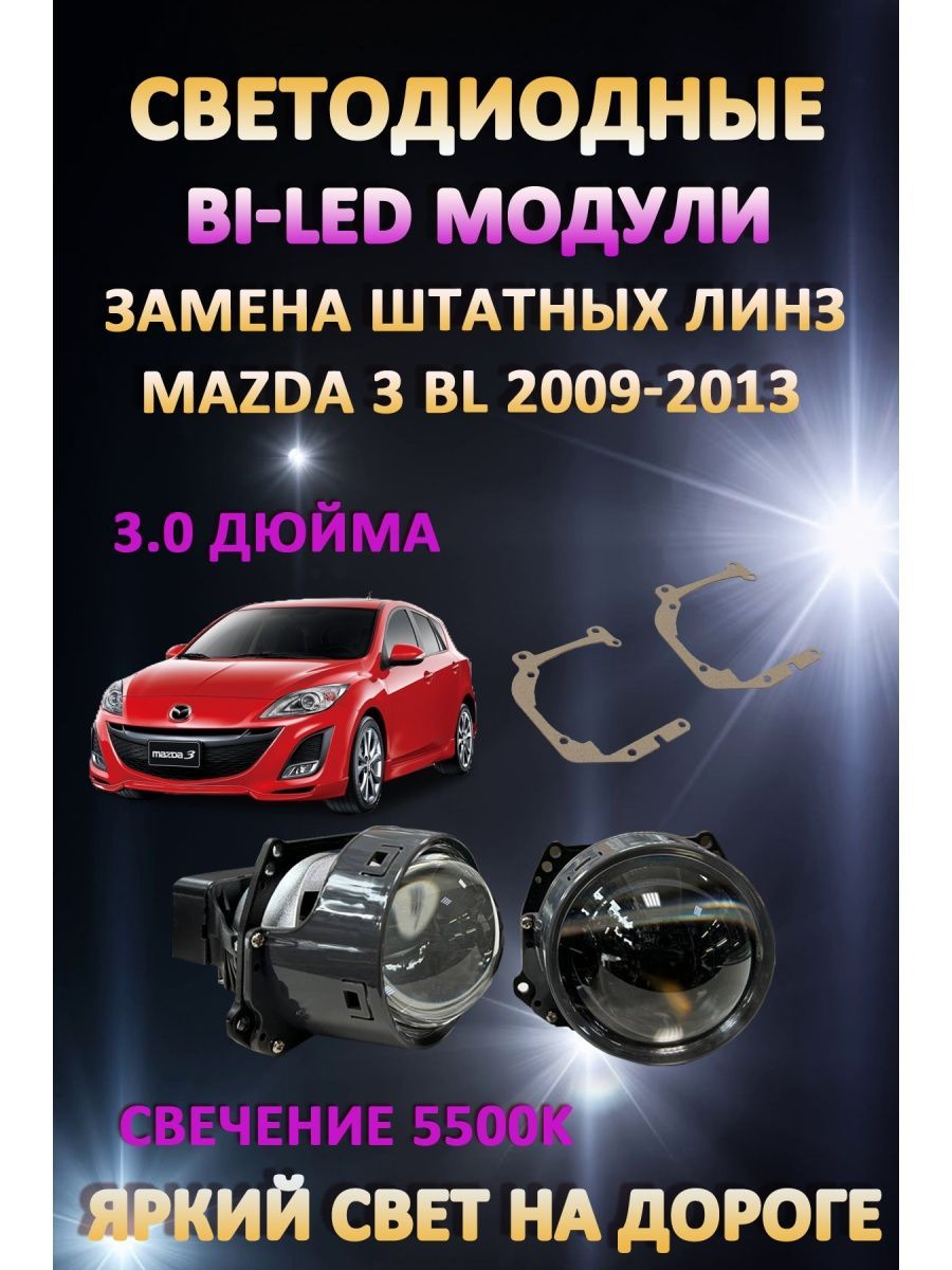 

Светодиодные Bi-LED модули AvtoLED Mazda 3 BL 2009-2013
