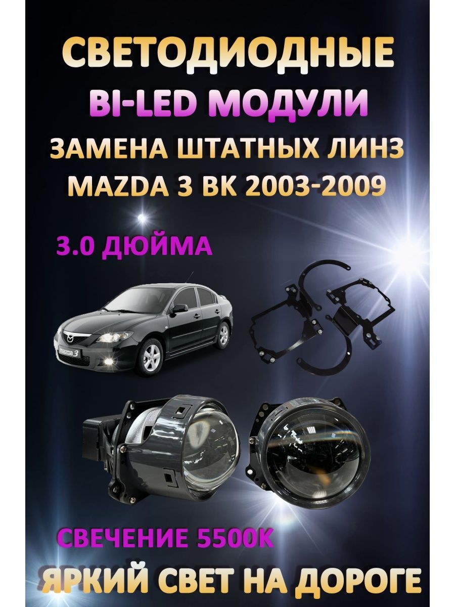 

Светодиодные Bi-LED модули AvtoLED Mazda 3 BK 2003-2009