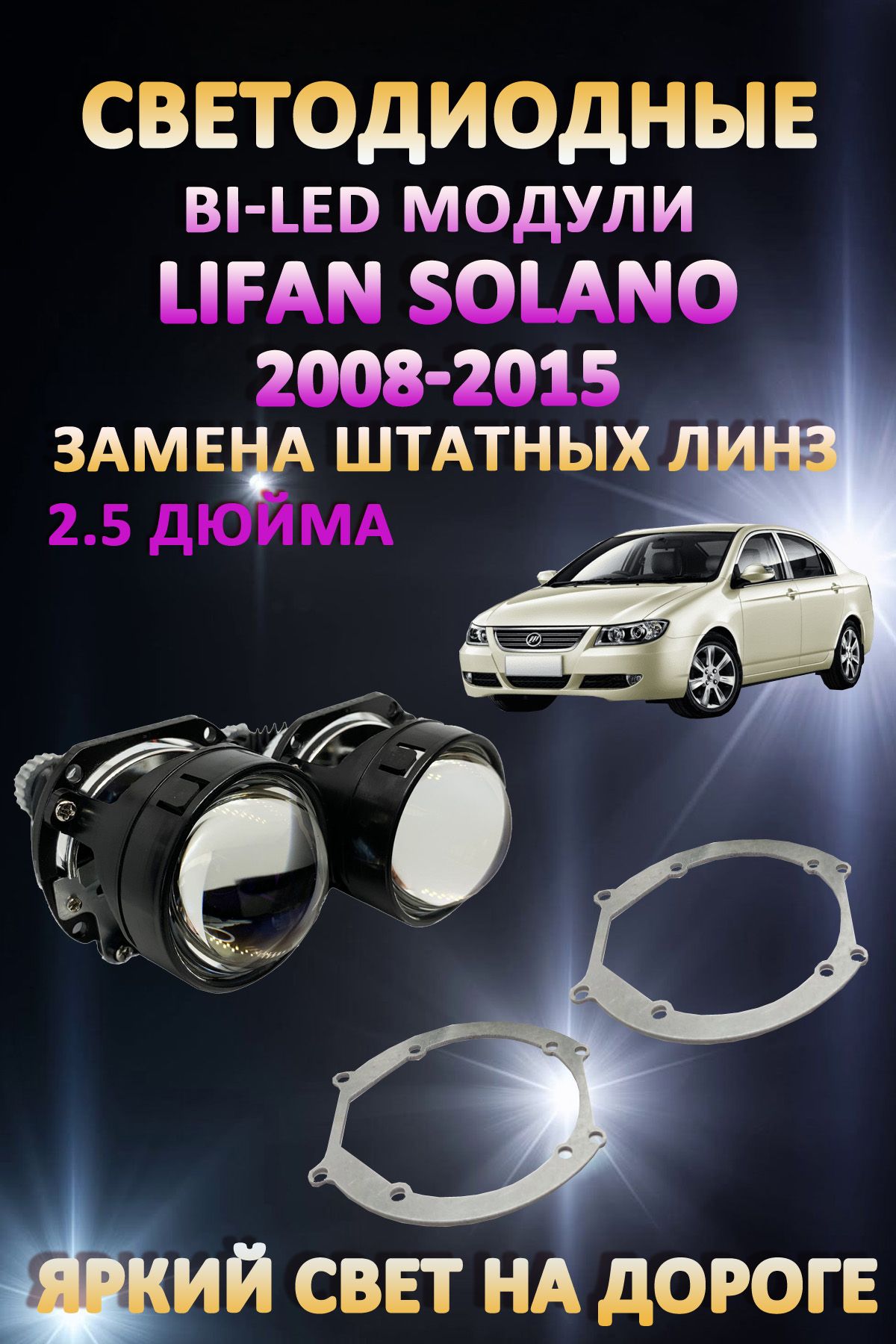 

Светодиодные Bi-LED модули AvtoLED Lifan Solano 2008-2015