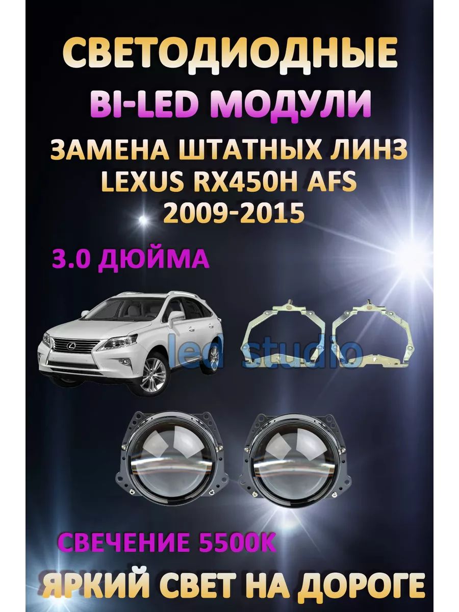 

Светодиодные Bi-LED модули AvtoLED Lexus RX450H 2009-2015 с AFS