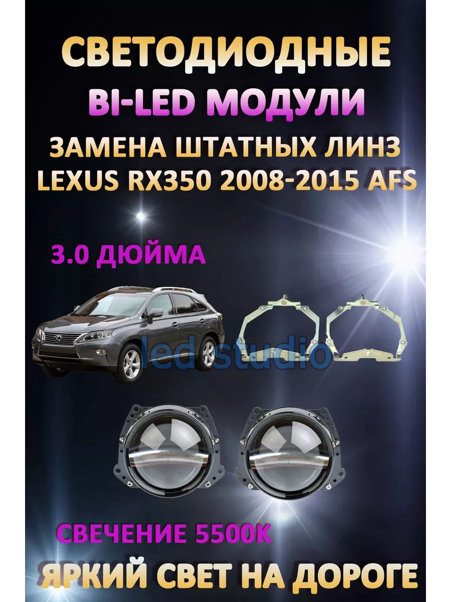 

Светодиодные Bi-LED модули AvtoLED Lexus RX350 2008-2015 с AFS