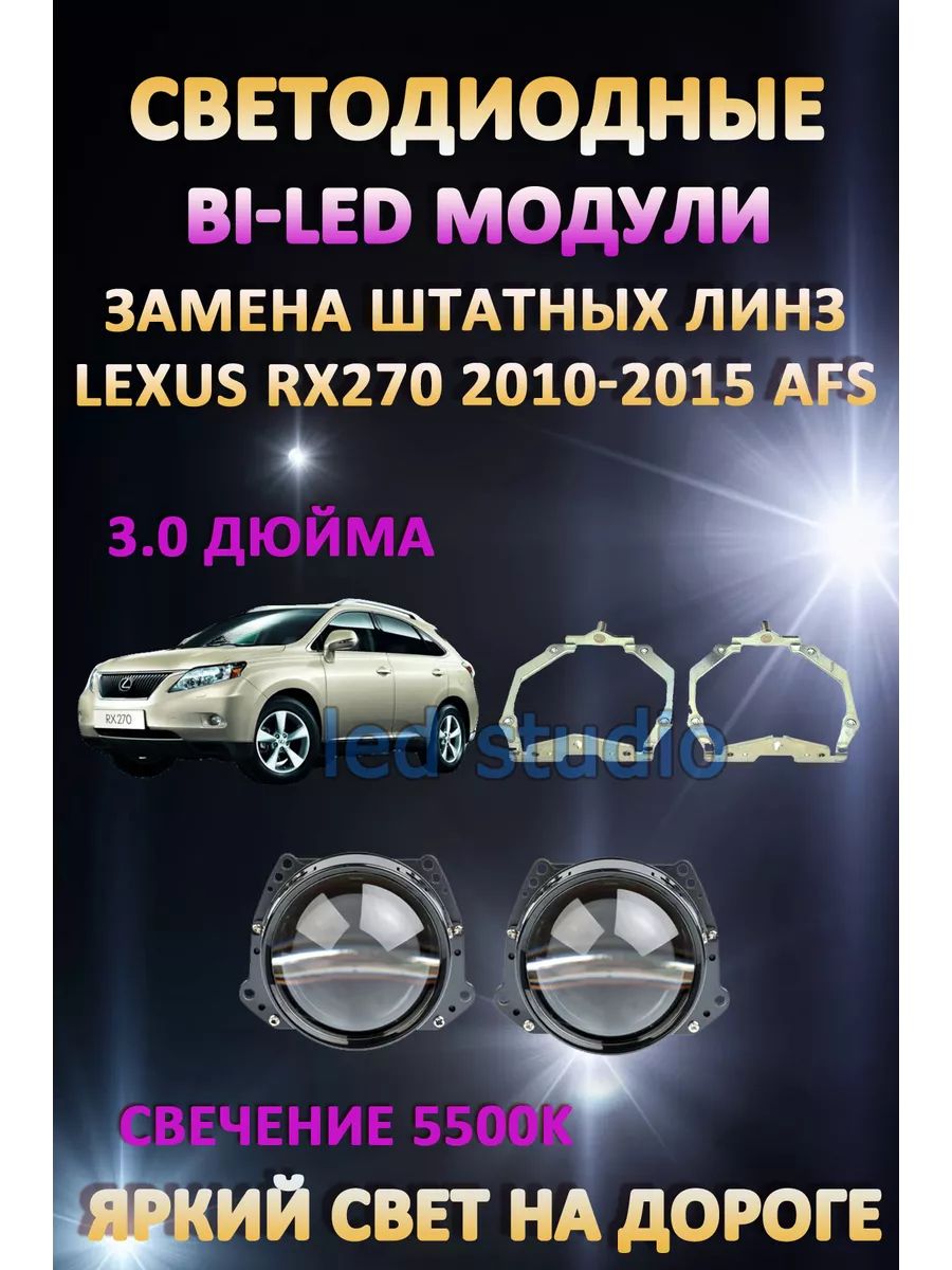 

Светодиодные Bi-LED модули AvtoLED Lexus RX270 2010-2015 с AFS