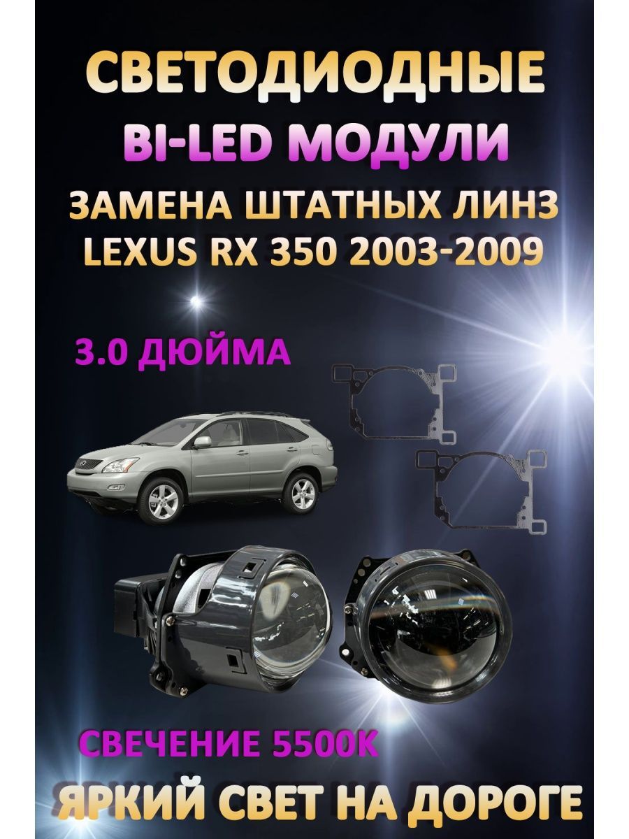 

Светодиодные Bi-LED модули AvtoLED Lexus RX 350 2003-2009