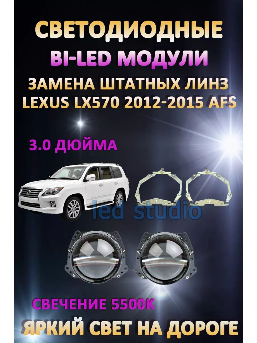 

Светодиодные Bi-LED модули AvtoLED Lexus LX570 2012-2015 с AFS