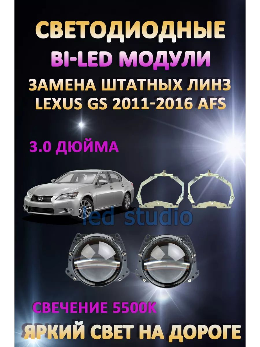 

Светодиодные Bi-LED модули AvtoLED Lexus GS 2011-2016 с AFS