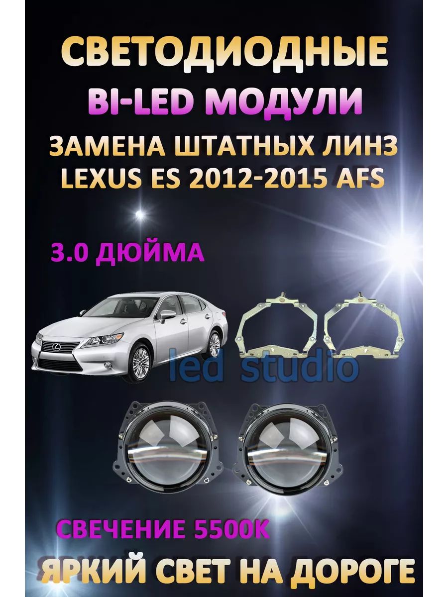 

Светодиодные Bi-LED модули AvtoLED Lexus ES 2012-2015 с AFS