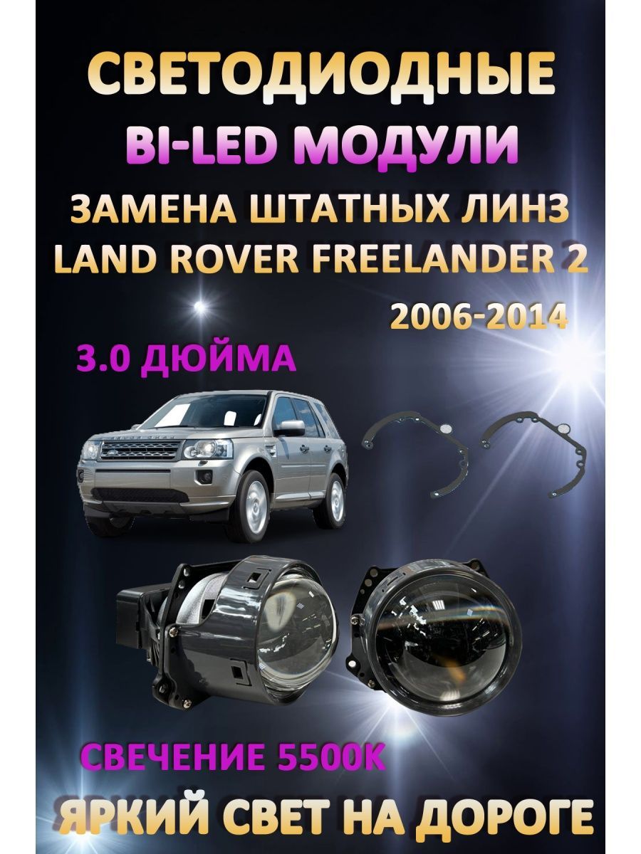 

Светодиодные Bi-LED модули AvtoLED Land Rover Freelander 2 2006-2014