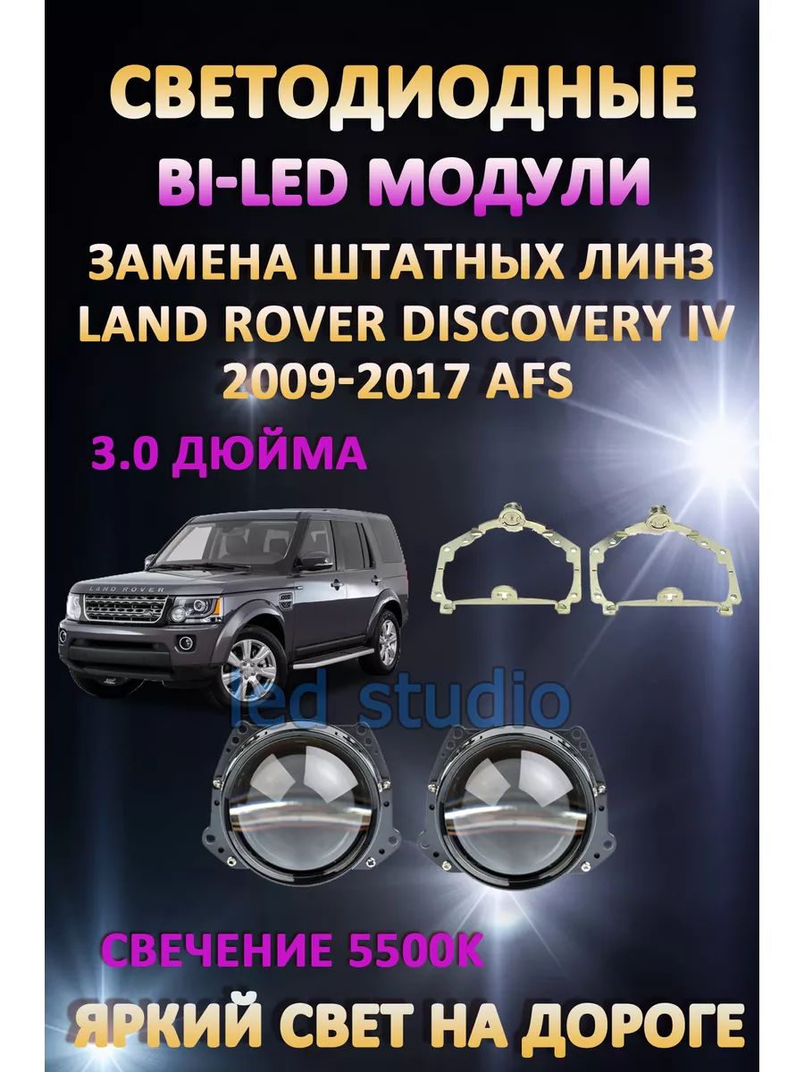 

Светодиодные Bi-LED модули AvtoLED Land Rover Discovery IV 2009-2017 с AFS