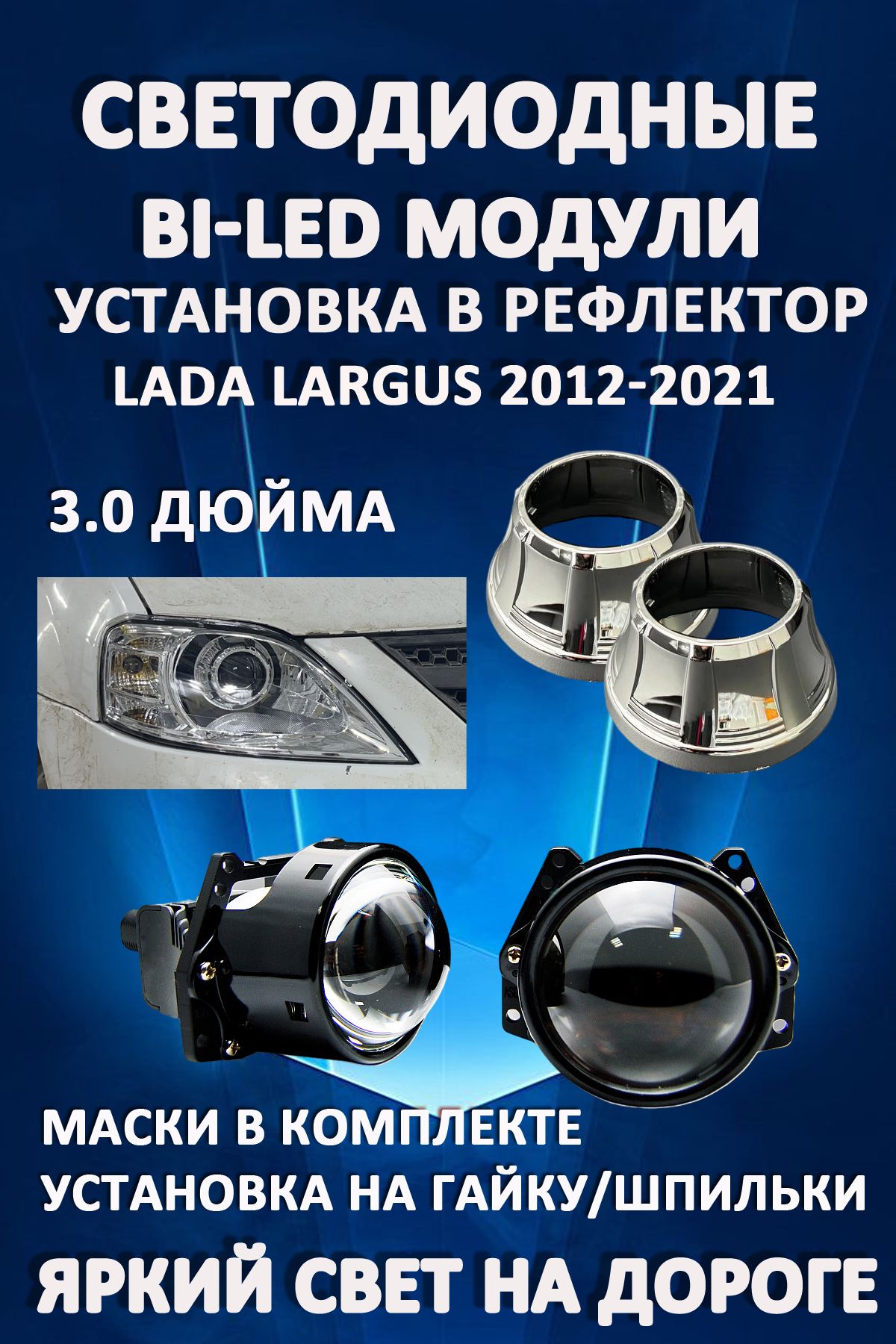 

Светодиодные Bi-LED модули AvtoLED Lada Largus 2012-2021 (2 шт.)