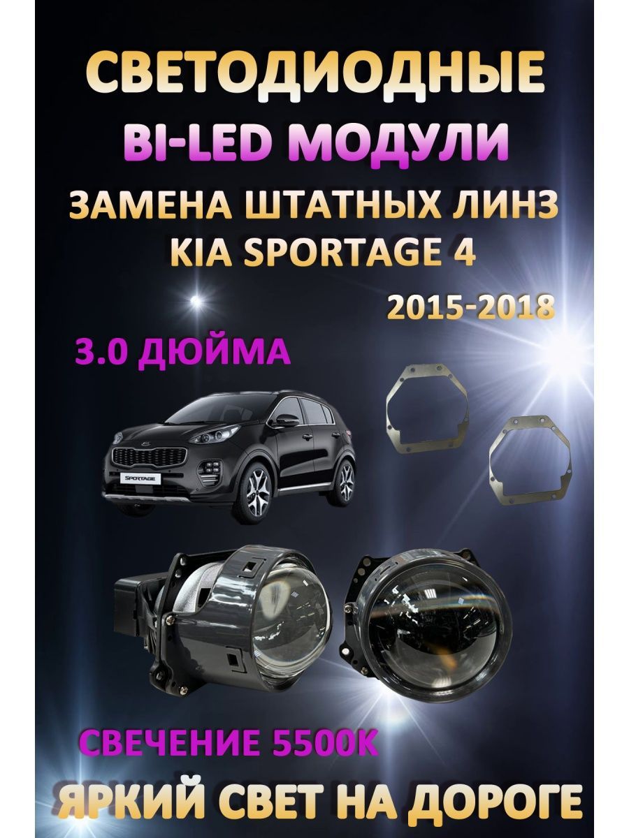 

Светодиодные Bi-LED модули AvtoLED Kia Sportage 4 2015-2018