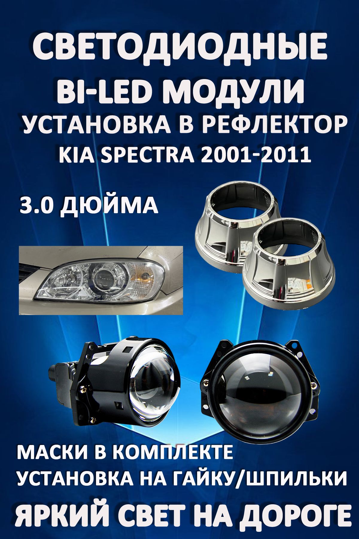 

Светодиодные Bi-LED модули AvtoLED Kia Spectra 2001-2011 (2 шт.)