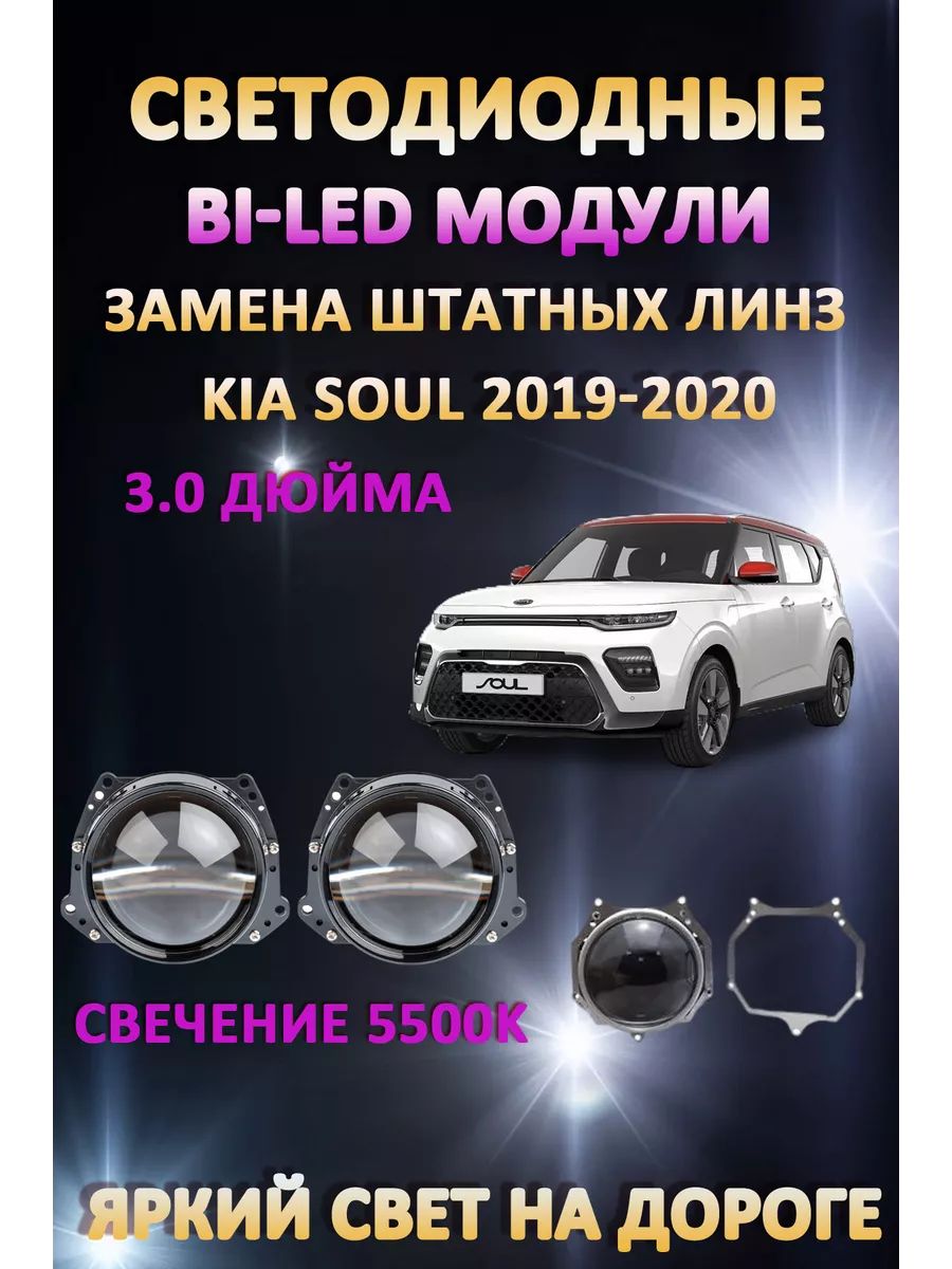 

Светодиодные Bi-LED модули AvtoLED Kia Soul III SK 2019-2022