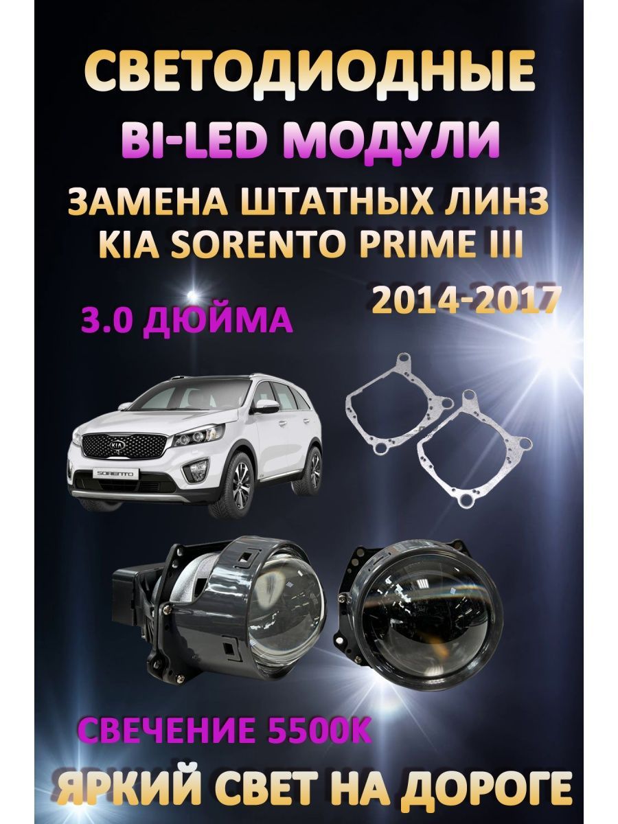 

Светодиодные Bi-LED модули AvtoLED Kia Sorento Prime III 2014-2017