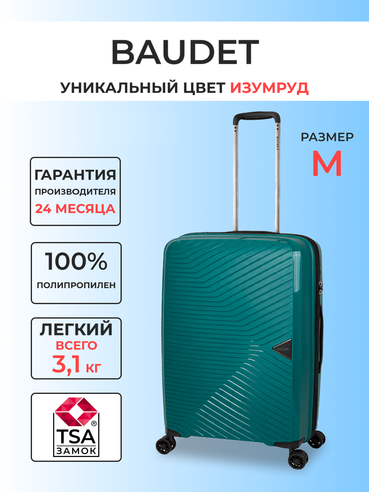 

Чемодан унисекс BAUDET BHL0714812 изумрудный M, Зеленый, BHL0714812