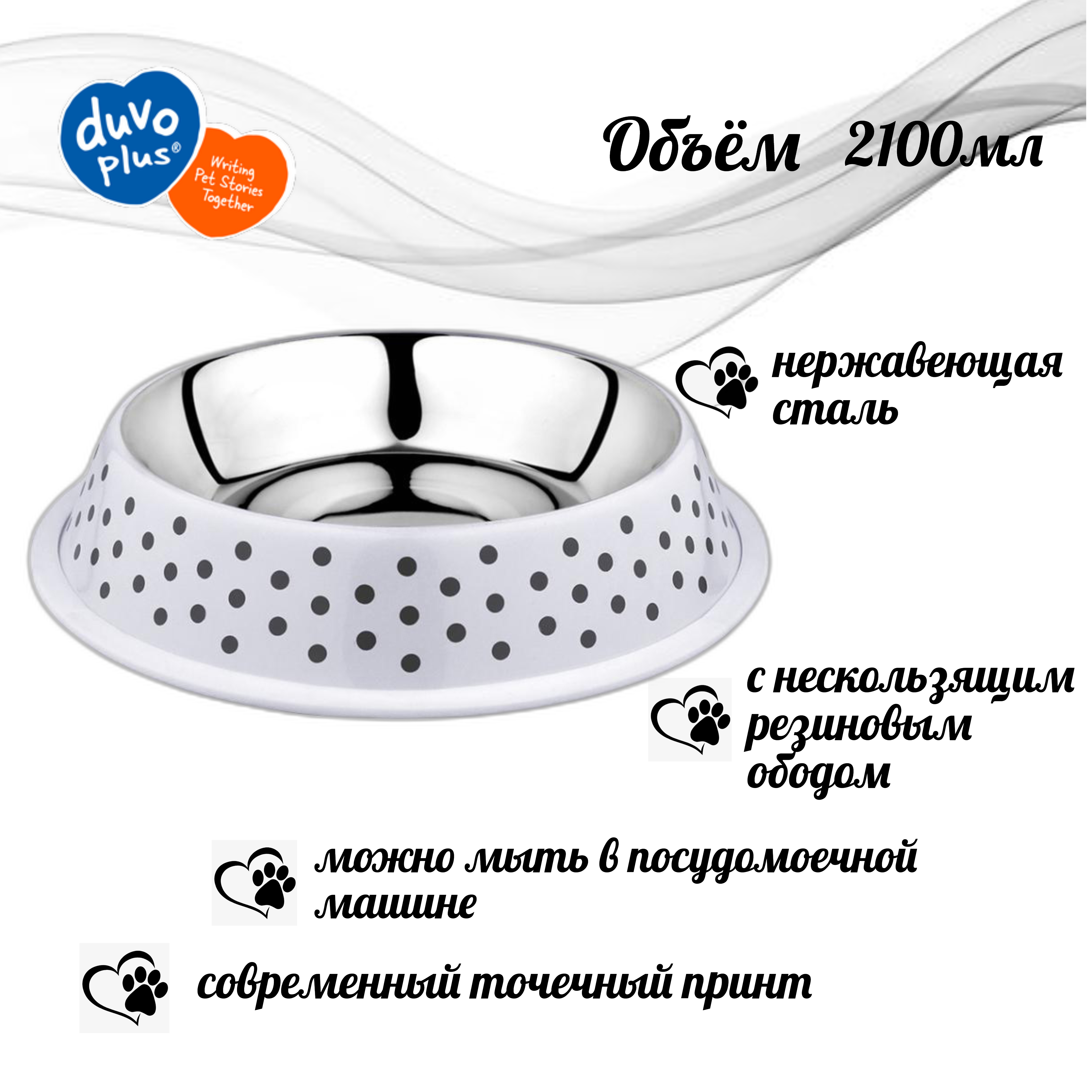 

Миска нескользящая DUVO+ Деко, белая в чёрный горох, 2100мл, Белый