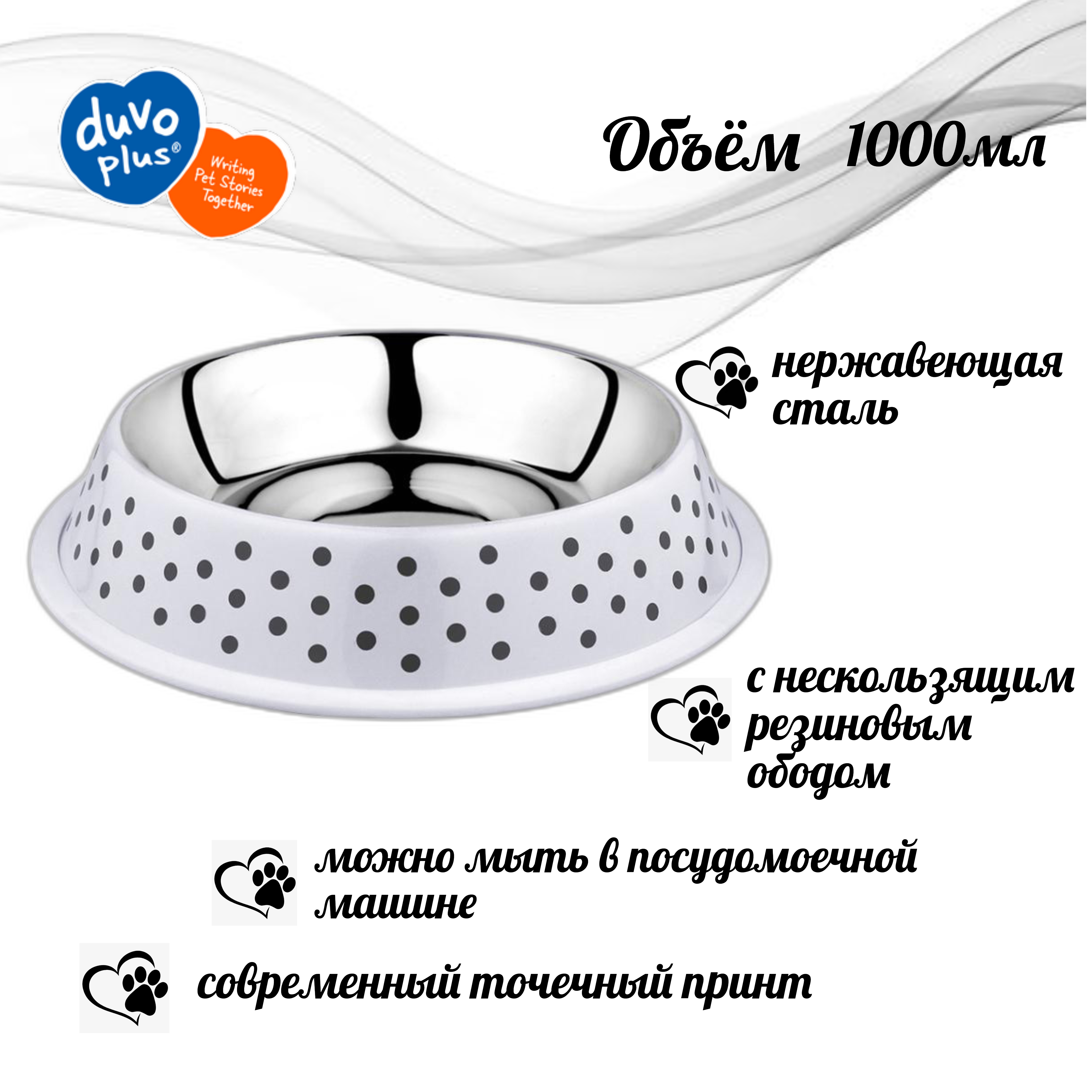 

Миска нескользящая DUVO+ Деко, белая в чёрный горох, 1000мл, Белый