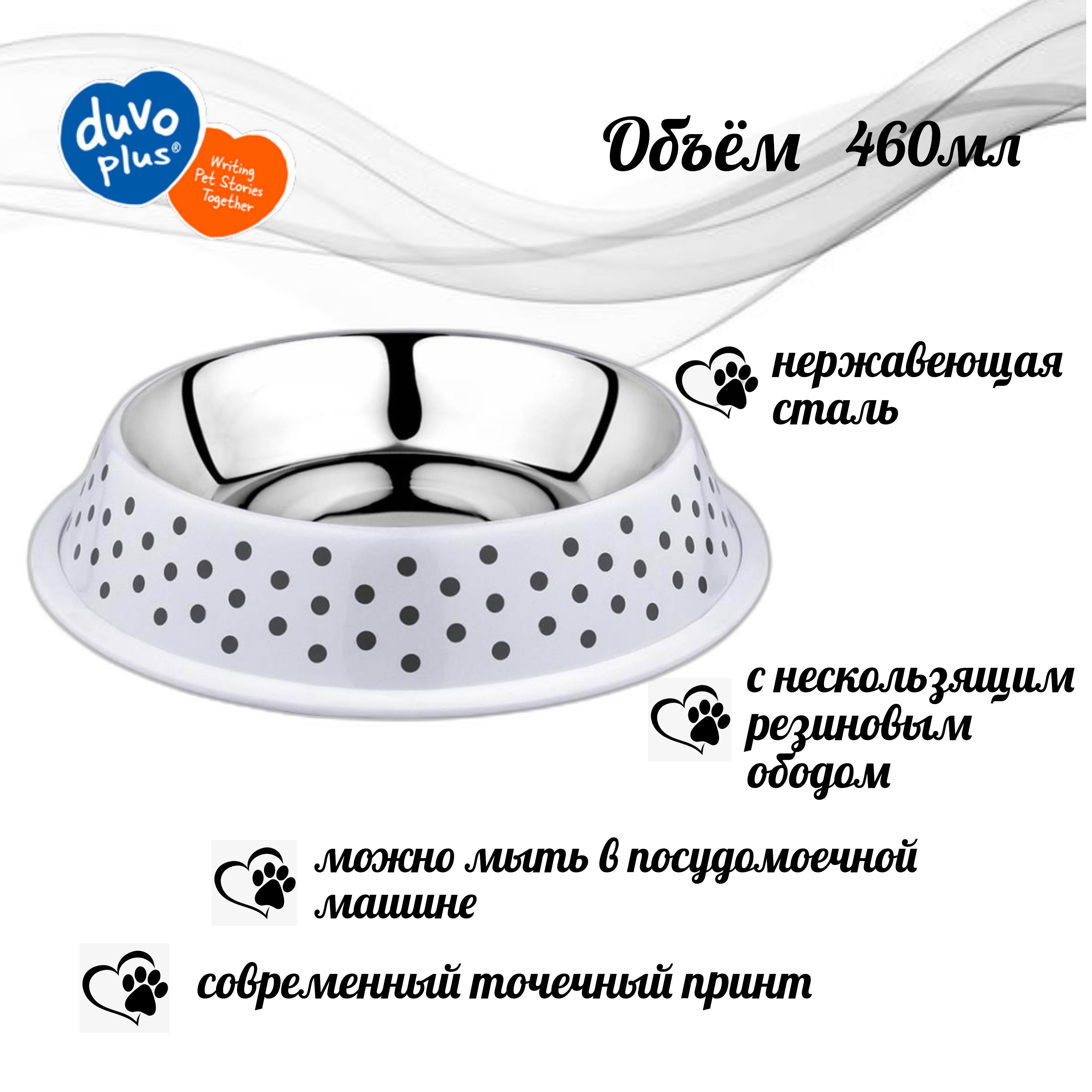 

Миска нескользящая DUVO+ Деко, белая в чёрный горох, 460мл, Белый