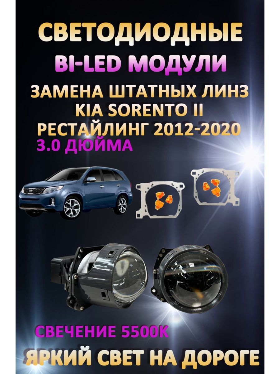 

Светодиодные Bi-LED модули AvtoLED Kia Sorento II 2012-2020