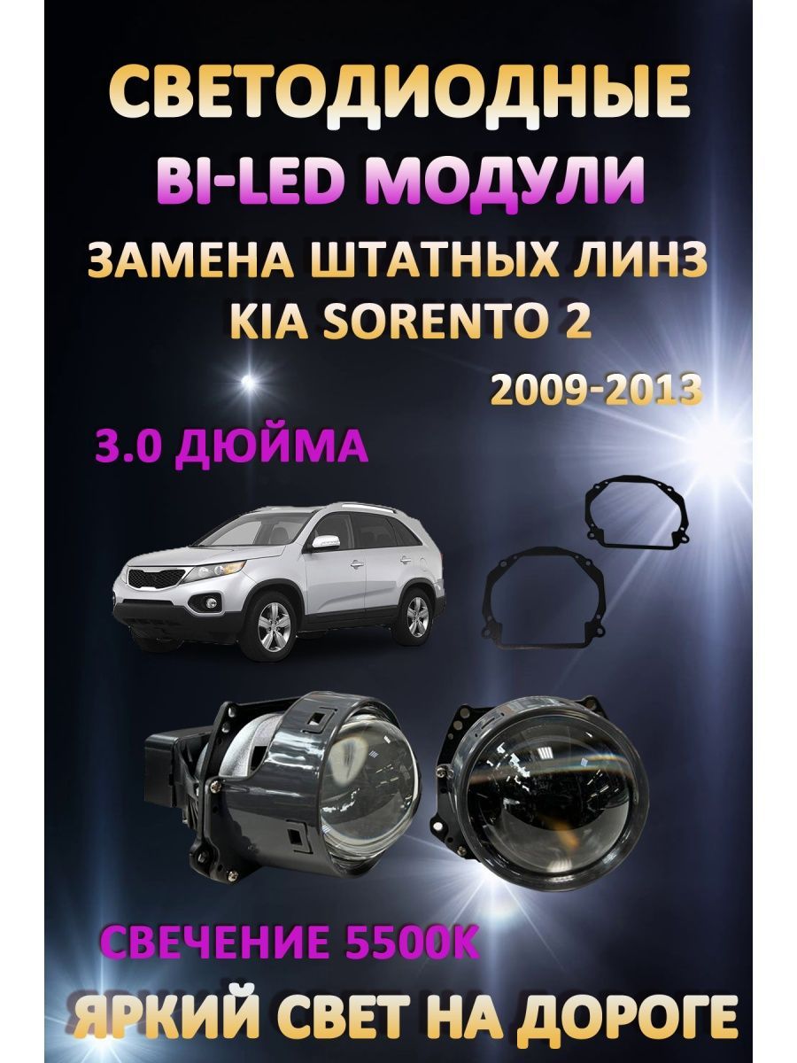 

Светодиодные Bi-LED модули AvtoLED Kia Sorento 2 2009-2013