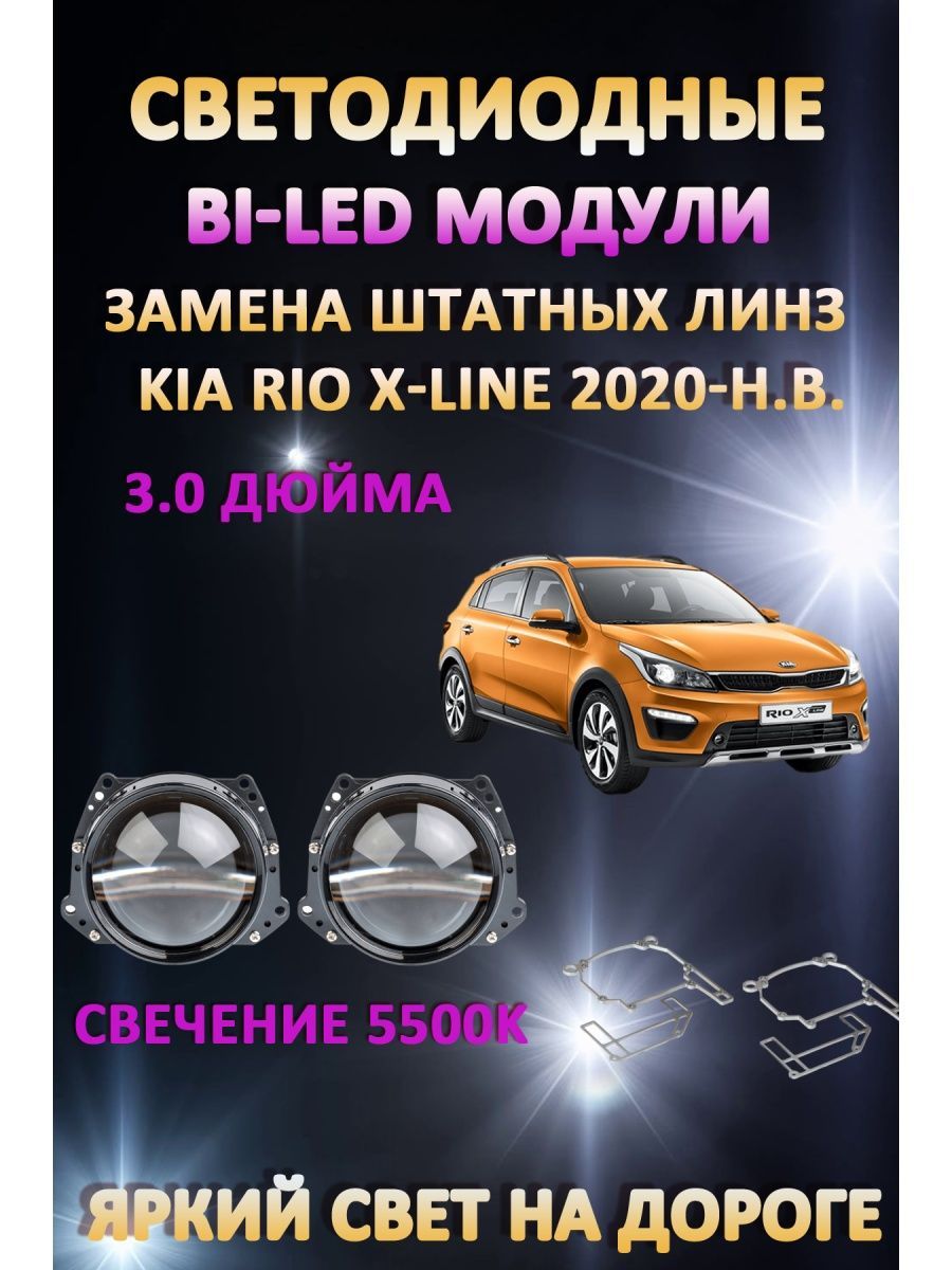 

Светодиодные Bi-LED модули AvtoLED Kia Rio X-Line 2020-н.в