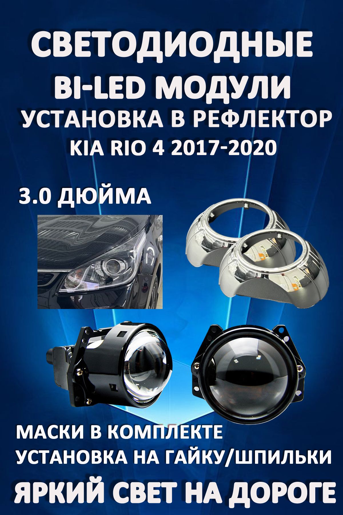 

Светодиодные Bi-LED модули AvtoLED Kia Rio 4 2017-2020 (2 шт.)