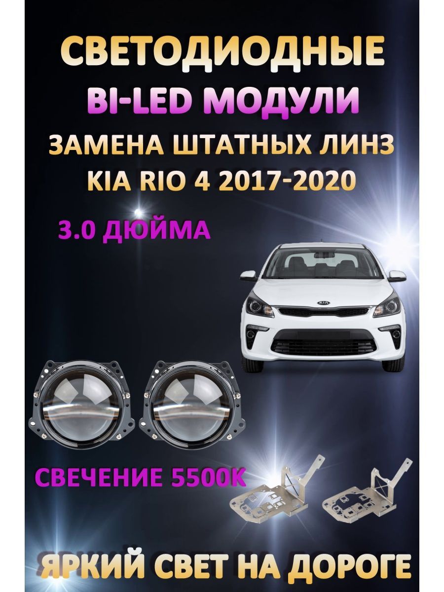 

Светодиодные Bi-LED модули AvtoLED Kia Rio 4 2017-2020