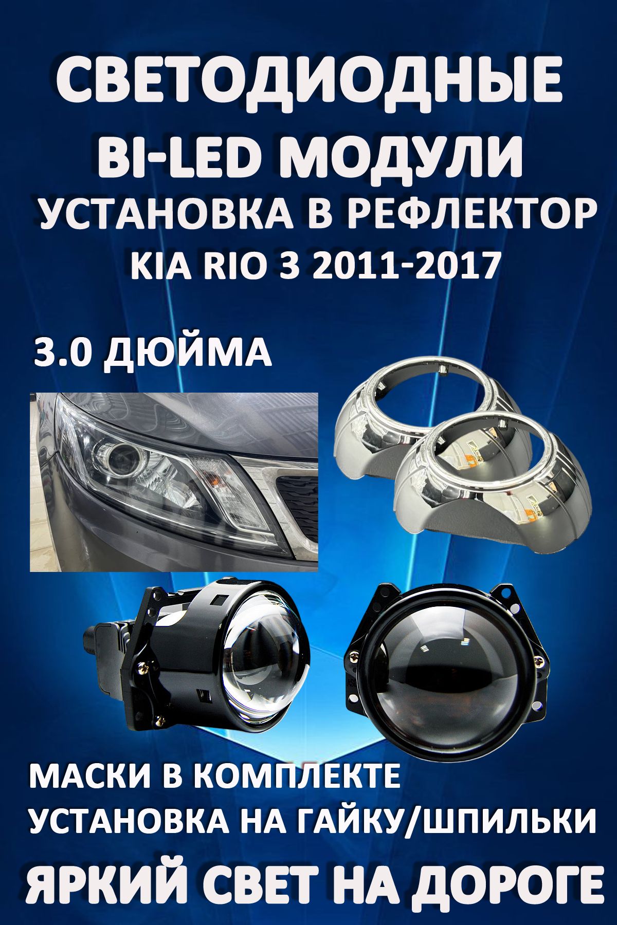 

Светодиодные Bi-LED модули AvtoLED Kia Rio 3 2011-2017 (2 шт.)