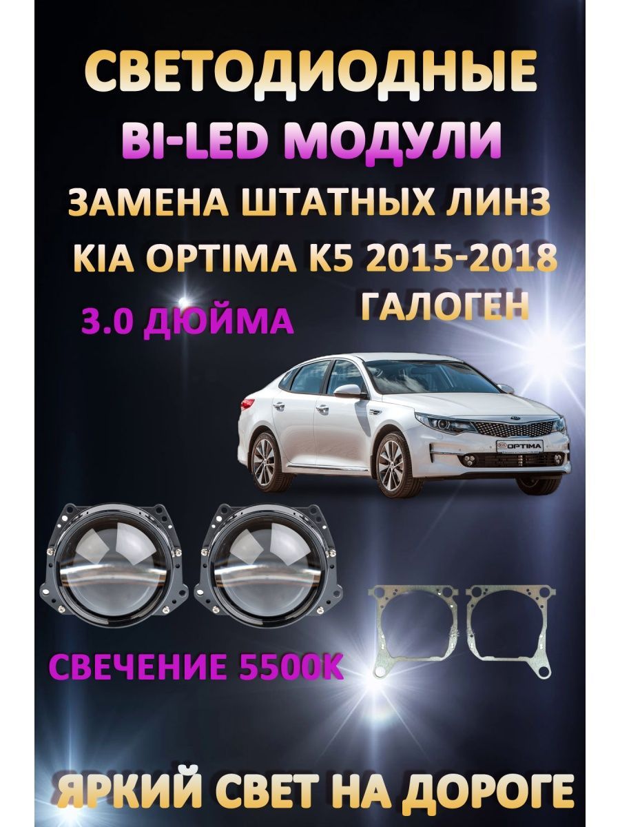 

Светодиодные Bi-LED модули AvtoLED Kia Optima K5 2015-2018 (галоген)