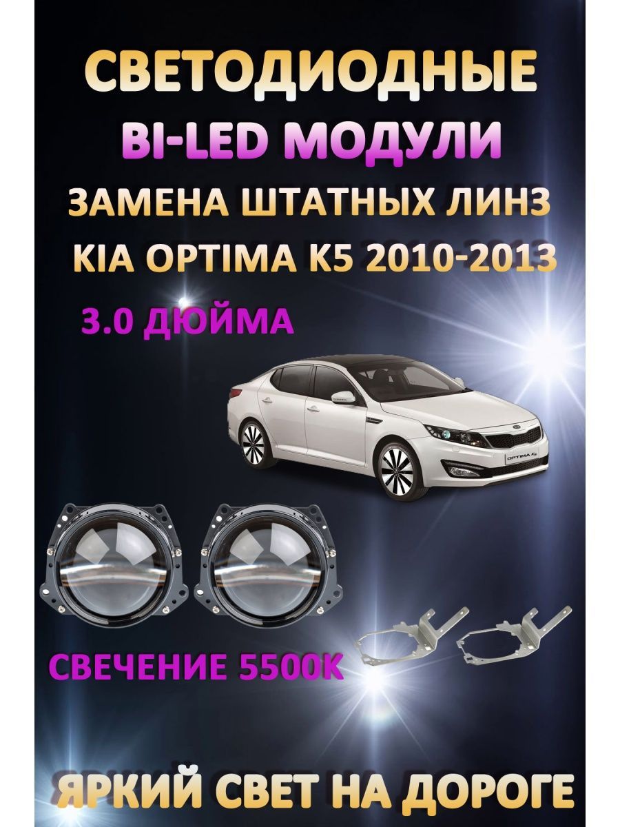 

Светодиодные Bi-LED модули AvtoLED Kia Optima K5 2010-2013 с двумя линзами в фаре