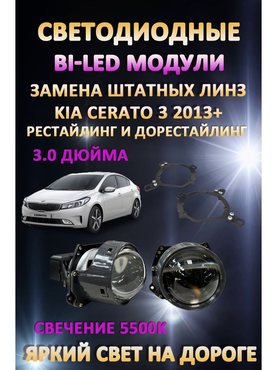 

Светодиодные Bi-LED модули AvtoLED Kia Cerato 3 2013-2016