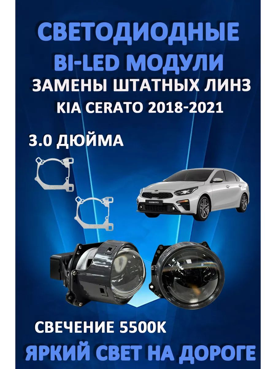 

Светодиодные Bi-LED модули AvtoLED Kia Cerato 2018-2021