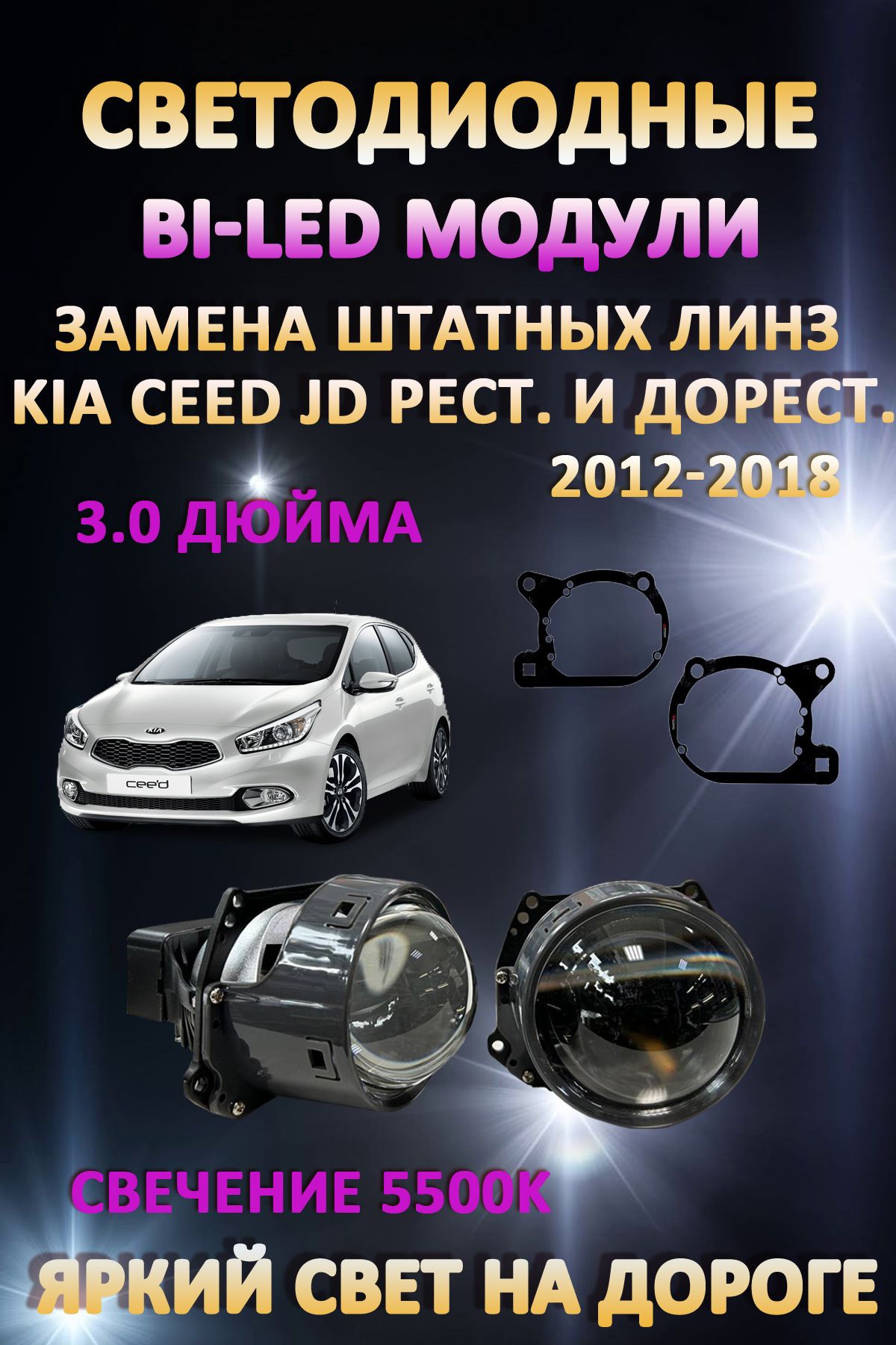 

Светодиодные Bi-LED модули AvtoLED Kia Ceed JD Рестайлинг и Дорестайлинг 2012-2018