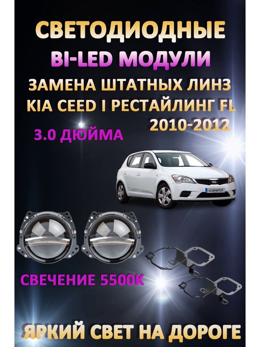 

Светодиодные Bi-LED модули AvtoLED Kia Ceed I рестайлинг FL 2010-2012