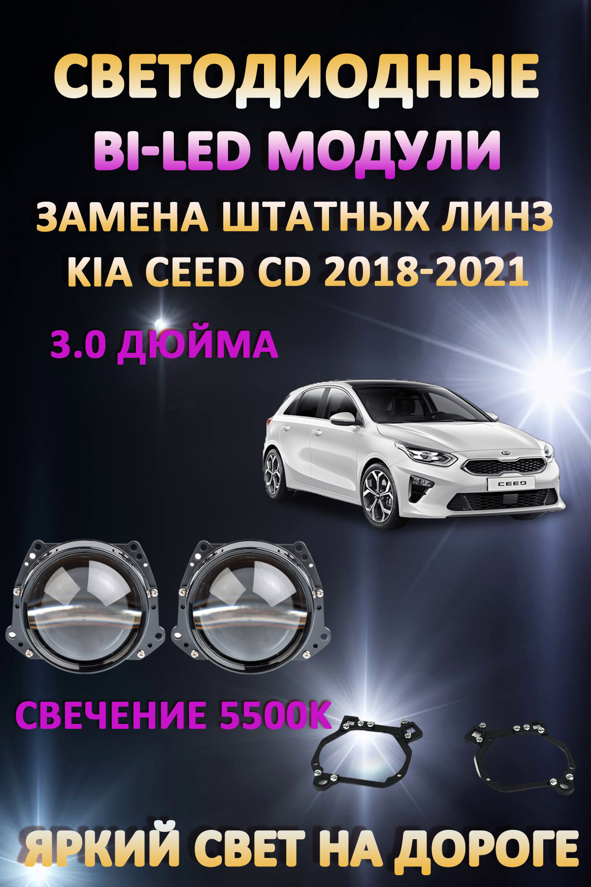 

Светодиодные Bi-LED модули AvtoLED Kia Ceed CD 2018-2021