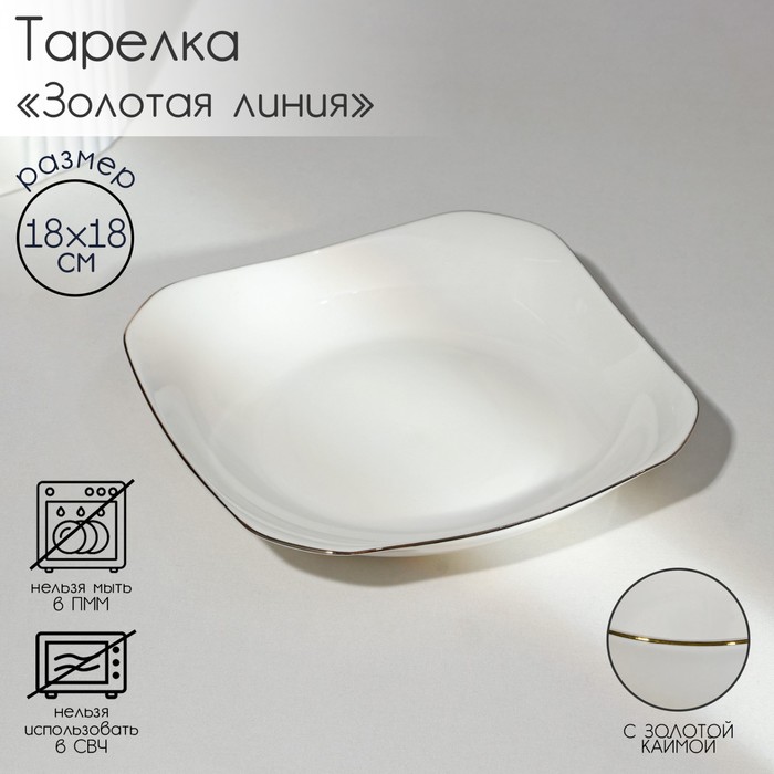 

Тарелка «Золотая линия» 9682332, 183,5 см, фарфоровая квадратная цвет белый, Золотая линия