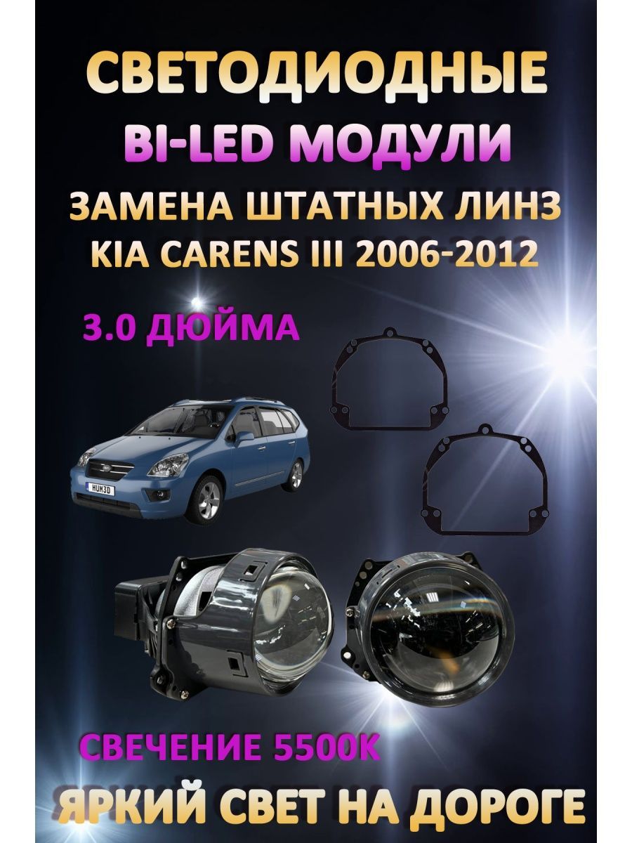 

Светодиодные Bi-LED модули AvtoLED Kia Carens III 2006-2012