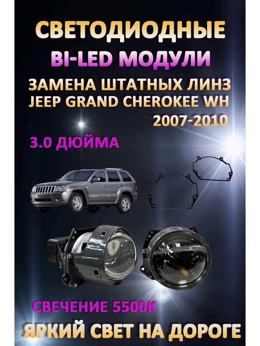 

Светодиодные Bi-LED модули AvtoLED Jeep Grand Cherokee WH 2007-2010