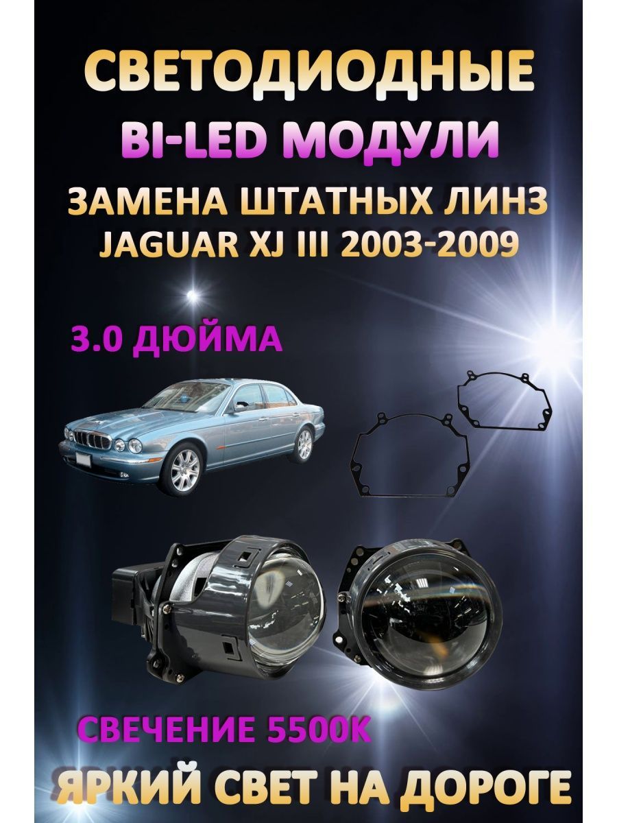 

Светодиодные Bi-LED модули AvtoLED Jaguar XJ III 2003-2009