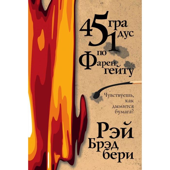 

Книга 451 градус по Фаренгейту. Брэдбери Р.