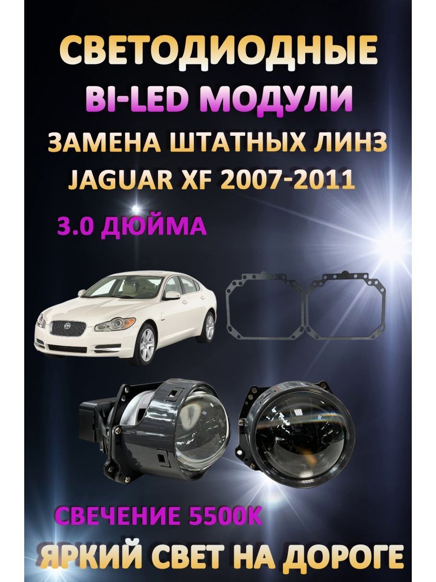 

Светодиодные Bi-LED модули AvtoLED Jaguar XF 2007-2011