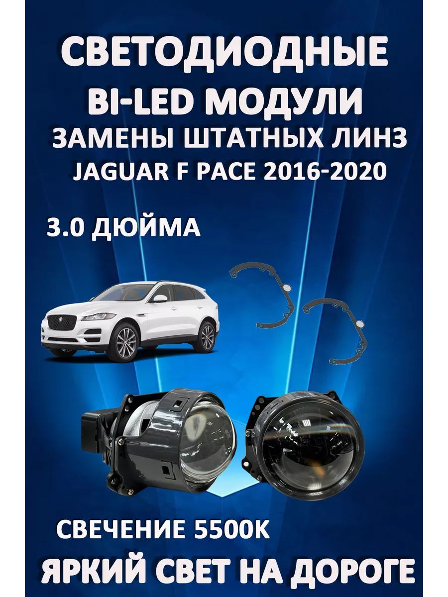 

Светодиодные Bi-LED модули AvtoLED Jaguar F-Pace 2016-2020